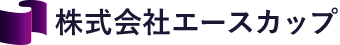 株式会社エースカップ
