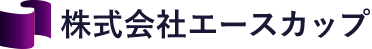 株式会社エースカップ